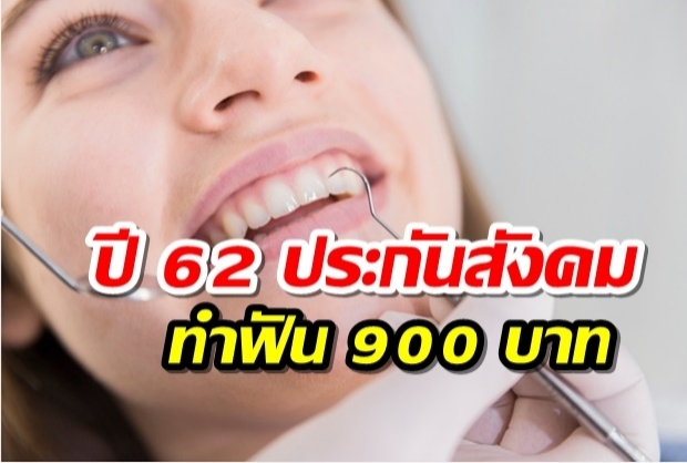 สิทธิทำฟันประกันสังคมปีนี้ อย่างเลิศ  