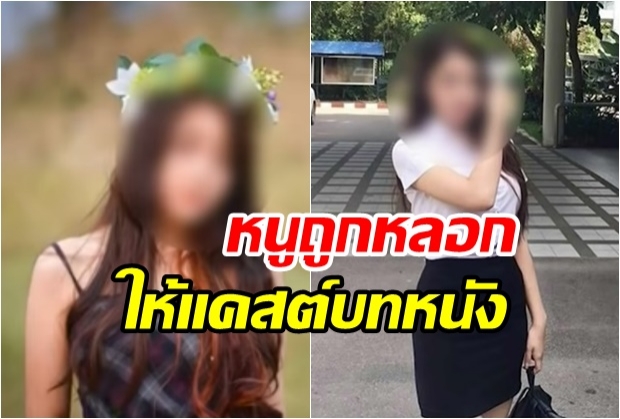 นศ.สาว คลิปหลุด เครียดป่วยซึมเศร้า ยันถูกโมเดลลิ่งหลอกให้ถ่าย แคสบทหนังแลกเงิน