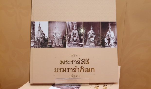 รัฐบาลเปิดตัวหนังสือพระราชพิธีบรมราชาภิเษก4 เล่ม