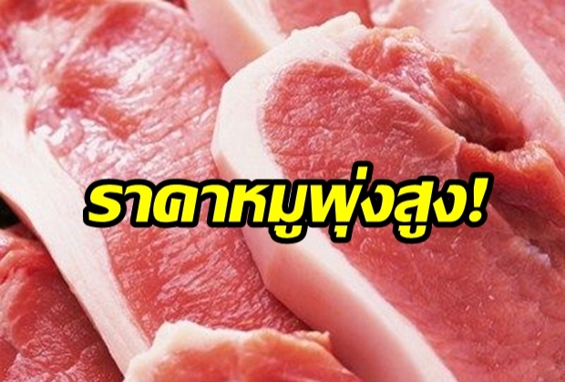 ราคาหมูพุ่ง! ขายปลีก กก.ละ 150 – 160 บาท