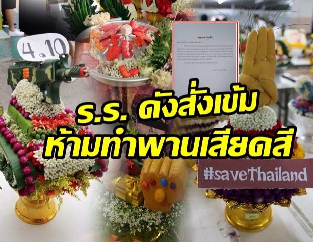 แชร์ว่อน โรงเรียนดัง ทำหนังสือขอความร่วมมือ ไม่ทำพานไหว้ครู ล้อเลียน เสียดสีใคร!