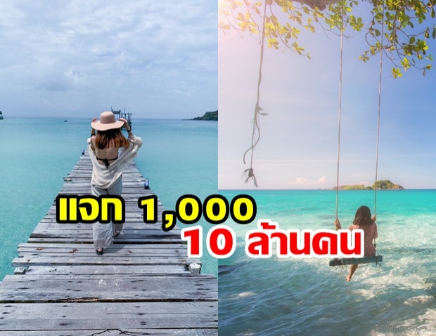 รู้ยัง!? วิธีรับเงิน 1,000 บาท หลังรัฐฯ ทุ่ม 55,000 ล้าน แจกให้ไปเที่ยว