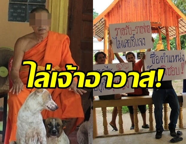 ชาวบ้านฮือไล่เจ้าอาวาส! โวยเงินวัดล่องหนกล่าวหารุนแรง นำไปซื้อตำแหน่ง