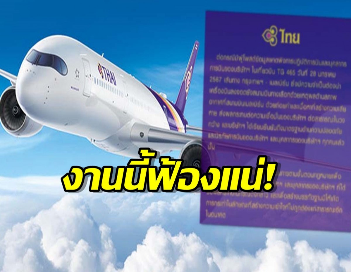 การบินไทย เอาจริง! ฟ้องผู้โดยสารโพสต์โวย กัปตันเปลี่ยนที่ลงจอด