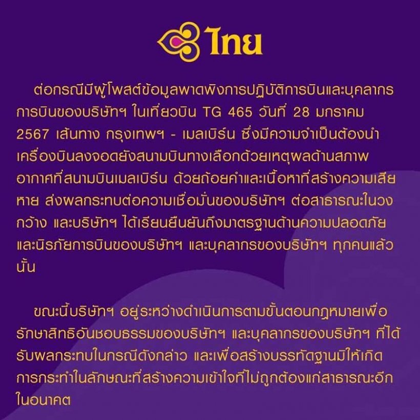 การบินไทย เอาจริง! ฟ้องผู้โดยสารโพสต์โวย กัปตันเปลี่ยนที่ลงจอด