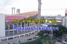 บก.จร.แนะจอดรถ4จุดใกล้สนามราชมังฯ ดูบอลไทย-อินโดฯ เย็นนี้