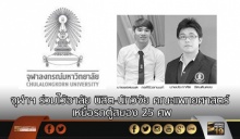 จุฬาฯ ร่วมไว้อาลัย นิสิต-นักวิจัย คณะแพทยศาสตร์ เหยื่อรถตู้สยอง 25 ศพ