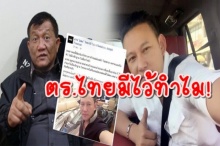 ตำรวจไทยมีไว้ทำไม! พล.ต.ท. สมหมาย สวนคำถาม กรณีโซเซียลลาวป้องไซซะนะ!!