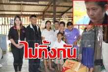 คนไทยไม่ทิ้งกัน !! 3เด็กกำพร้าถึงทางตันหวิดใส่ยาเบื่อหนูหม้อข้าวฆ่าตัว สุดท้ายเป็นแบบนี้