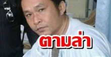 พลิกเมืองล่า!!! ผู้ต้องหายาเสพติด-พยายามฆ่า หลังหนีออกจากโรงพยาบาล