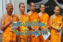 สงครามยังไม่จบ อย่าเพิ่งนับศพ! ธรรมกาย แถลง 5 ข้อ คดียังไม่ถึงที่สุด...ห้ามจับพระสึก