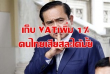 “บิ๊กตู่” ถามคนไทยเสียสละได้มั้ย ถ้าเก็บ VATเพิ่ม 8 เปอร์เซนต์ งบประมาณรัฐจะเพิ่มขึ้น