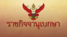 โปรดเกล้าฯ พระราชทานยศทหารชั้นนายพล 5 ราย