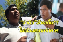 ตกอยู่ในภาวะอ้วน!!! น้ำหนักเกิน “จ่านิว” ไม่ต้องเกณฑ์ทหาร 