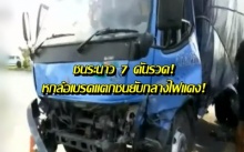 ชนระนาว 7 คันรวด! หกล้อเบรคแตกชนยับกลางไฟแดง! (คลิป)