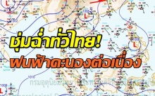 ชุ่มฉ่ำทั่วไทย! กทม-เหนือ-อีสาน-ตะวันออก-ใต้ ฝนฟ้าคะนองต่อเนื่อง ที่ไหนตกหนัก มาเช็คกัน!