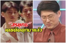 สะพรึง!! ชีวิตวัยโจ๋ ซ่าจนได้เรื่อง สรยุทธ เคยติดคุกเด็ก 15 วัน