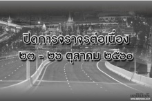 แจ้งปิดการจราจรอบพื้นที่สนามหลวงต่อเนื่อง23-26ต.ค