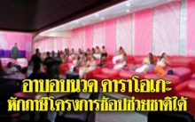 อาบอบนวด คาราโอเกะ สปา ใช้สิทธิโครงการช้อปช่วยชาติได้!!