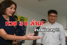 ตรวจดีเอ็นเอหวย 30 ล้าน รู้ผล ม.ค.61