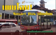 เชียงใหม่จะมีรถ Smart Bus ราคา 20 ฿ ตลอดสาย แถมจ่ายเงินด้วย Smart Card !