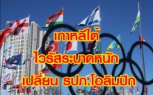 ไวรัสทางเดินอาหาร  ระบาดในเกาหลีใต้ สั่งเปลี่ยน รปภ.โอลิมปิกกะทันหัน ..    