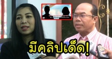 “ฟ้า” ยันมีคลิปเด็ด “ครูปรีชา” คือเจ้าของหวย! ลั่น ถ้าโดนจับจะประกันตัวให้ (คลิป)