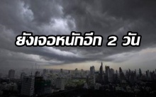 ยังเจอหนักอีก 2 วัน!! พายุฤดูร้อนถล่ม 45 จังหวัด เตือนลมกระโชก-พายุลูกเห็บตก