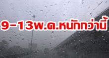 ตอนนี้แค่ซ้อมใหญ่!! กรมอุตุฯ เผย 9-13 พ.ค.หนักกว่านี้!! เตือนทุกจังหวัดโดนฝนถล่ม