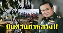 “ประยุทธ์” เตรียมบินด่วนเชียงราย บุกถ้ำหลวง ให้กำลังใจครอบครัว 13 ชีวิต ทีมหมูป่า