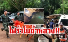 ด่วน!!! เกิดกระแสไฟฟ้ารั่ว ภายในถ้ำหลวง จากการติดตั้งเครื่องสูบน้ำ จนท.ได้รับบาดเจ็บ