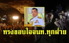 ในหลวง ทรงขอบใจเจ้าหน้าที่ทุกฝ่าย ทรงแนะนำประสบการณ์ไปปรับใช้เป็นบทเรียน