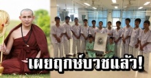 เผยฤกษ์บวชแล้ว 13 ชีวิตทีมหมูป่าฯ พระครูบาบุญชุ่ม เป็นอุปัชฌาย์