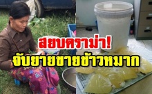 คดีพลิก! สรรพสามิตชี้แจงจับยายขายข้าวหมาก ที่แท้โดนจับเพราะสิ่งนี้?