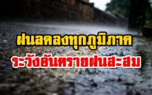 อุตุฯแจง ‘กทม.-ปริมณฑล’ฝนลดลงทุกภูมิภาค เหนือระวังอันตรายจากฝนที่ตกสะสม