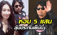 “อีฟ” ยื่น 5 แสนขอปล่อยตัว “เสก โลโซ” ลุ้นคำสั่งประกันศาลอุทธรณ์เย็นนี้