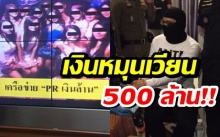 ด่วน! บุกจับแก๊งยานรก “พีอาร์เงินล้าน” ใช้พริตตี้เป็นนกต่อ เงินหมุน 500 ล้าน