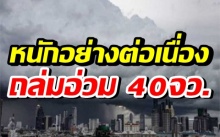 หนักอย่างต่อเนื่อง! กรมอุตุฯ เตือนฝนถล่มอ่วม 40จว. ระวังอันตรายจากฝน!!