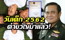 มาแล้ว! “บิ๊กตู่” มอบคำขวัญวันเด็กแห่งชาติ ประจำปี 2562 ร่วมพัฒนาชาติ!!