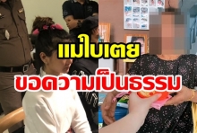 ขอความเป็นธรรม! แม่ใบเตย ยัน ลูกสาวเป็นคนดี