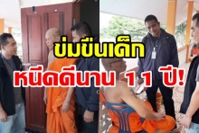 รวบคากุฏิ หลวงตาหื่น กระทำชำเราเด็กหญิง-หนีคดีนาน 11ปี