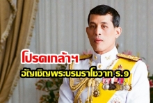 ร.10 โปรดเกล้าฯ อัญเชิญพระบรมราโชวาท ร.9 ‘ส่งเสริมคนดีปกครองบ้านเมือง’