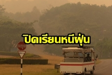 ฝุ่นทำพิษ! “แม่ฟ้าหลวง” ปิดเรียนหนีฝุ่น 1-2 เม.ย. นี้