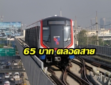 กทม.เคาะค่ารถไฟฟ้าสายสีเขียว 65 บาท ตลอดสาย