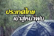 กรมอุตุฯ ออกประกาศ ประเทศไทยเข้าสู่หน้าฝน 