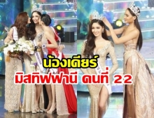 มงลง! เดียร์-ฤทัยปรียา สวยเก่งเข้าตา คว้ามงกุฎมิสทิฟฟานี ยูนิเวิร์ส 2019