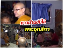 ชาวบ้าน 500 คนขับไล่เจ้าอาวาส บริหารงบไม่โปร่งใส เปิดกุฏิเจอสีกาพม่า 5 คน