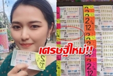 สาวอุบล ถูกหวย 12 ล้าน ซื้อแทบนาทีสุดท้าย เศรษฐินีใหม่ทันตา