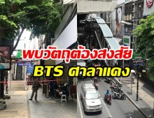 ผวาอีกครั้ง! พบวัตถุต้องสงสัย สถานี BTS ศาลาแดง 