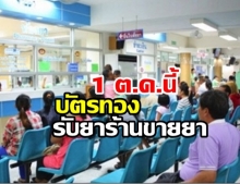 ดีเดย์ 1 ต.ค.62 ผู้ป่วยบัตรทองรับยาร้านขายยาแทนรพ.